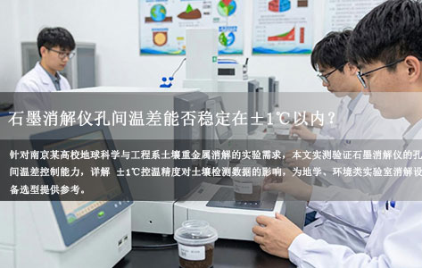 南京高校土壤重金属消解实测：石墨消解仪孔间温差能否稳定在 ±1℃以内？