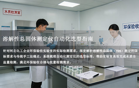 河北化工企业环保验收实验室溶解性总固体测定仪哪款满足自动化需求？