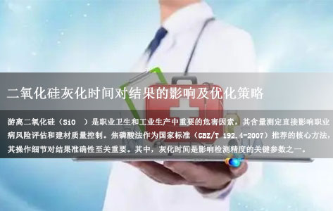 全自动游离二氧化硅测定仪品牌：焦磷酸法测定游离二氧化硅灰化时间对结果的影响及优化策略