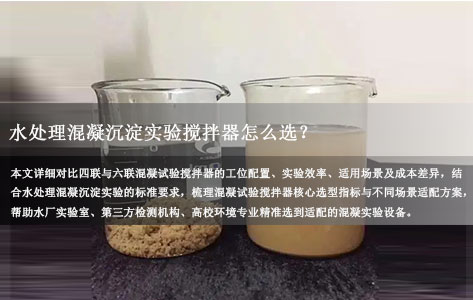 我要做水处理混凝沉淀实验，四联和六联混凝试验搅拌器对比，应该买什么样的该怎么选？