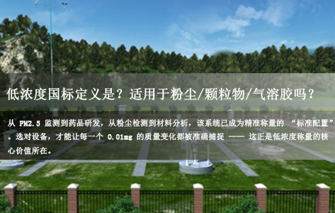 低浓度恒温恒湿称量系统：'低浓度'国标定义是什么？适用于粉尘/颗粒物/气溶胶吗？-1