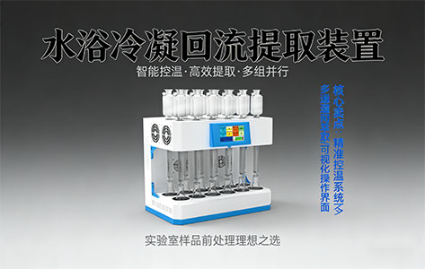 水浴冷凝回流提取装置和索氏提取器哪个提取效率更高？分别适合什么场景？