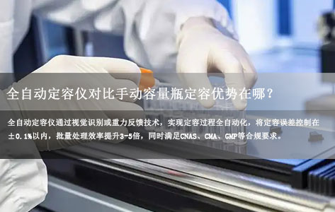 全自动定容仪对比手动容量瓶定容优势在哪？7个维度全面解析