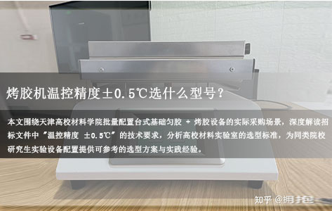 天津高校材料学院匀胶烤胶机采购：温控精度±0.5℃选什么型号？