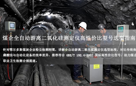 内蒙古鄂尔多斯煤企全自动游离二氧化硅测定仪高性价比型号选型指南