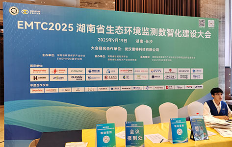 山东罗丹尼闪耀 EMTC2025 湖南省生态环境监测数智化建设大会，引领检测仪合规新潮流