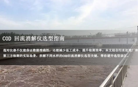 高氯/高盐/低浓度水样怎么选？COD回流消解仪场景化选型实战指南（污水处理厂/第三方检测专用）