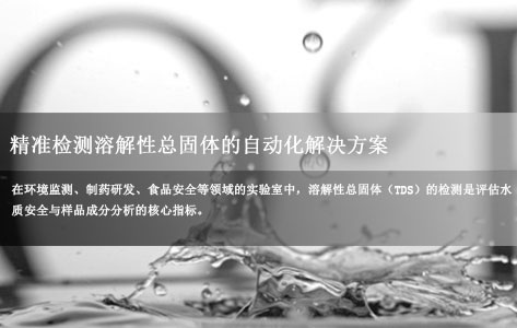 高效实验室利器：全自动蒸发恒重分析系统——精准检测溶解性总固体的自动化解决方案