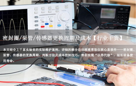 全自动液液萃取仪维护指南：密封圈/泵管/传感器更换周期及成本【行业干货】