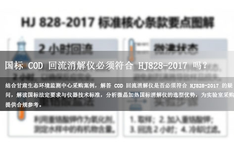 甘肃生态环境监测中心采购国标COD回流消解仪必须符合HJ828-2017吗？