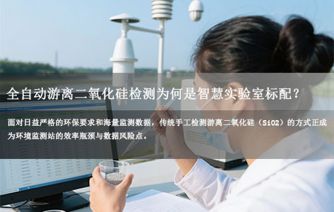 环境监测站升级指南：全自动游离二氧化硅检测工作站为何是智慧实验室标配？