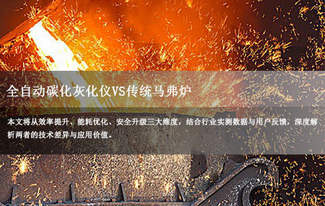全自动碳化灰化处理仪VS传统马弗炉：效率、能耗、安全性深度对比