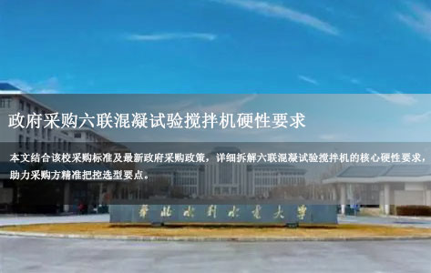 2025最新：政府采购六联混凝试验搅拌机硬性要求（参考华北水利水电大学采购标准）-1