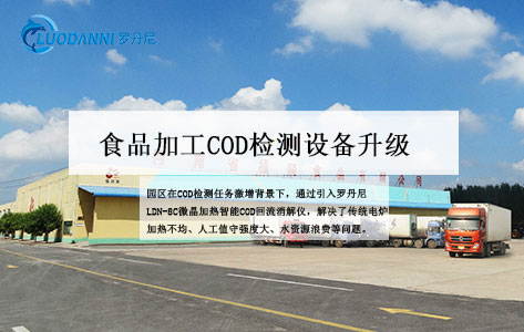 河南福润食品加工产业园COD检测升级：采购罗丹尼LDN-8C微晶加热智能回流消解仪