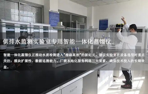 供排水监测实验室专用智能一体化蒸馏仪——水质检测前处理的高效自动化解决方案（实例解析）