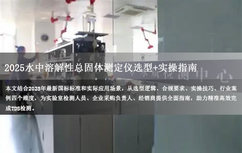 2025水中溶解性总固体测定仪选型+实操指南：国标合规+精准检测全攻略！