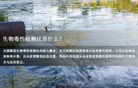 生物毒性检测仪是什么？发光细菌法检测原理与操作全解析