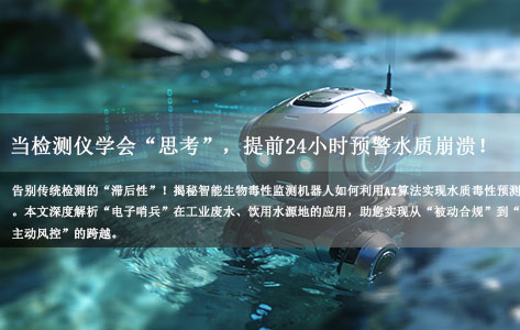 智能+生物毒性监测机器人：当检测仪学会了“思考”，能预测多少小时后的水质崩溃？