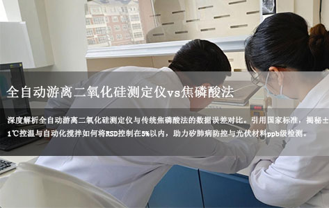 全自动游离二氧化硅测定仪vs焦磷酸法：实测数据误差缩小真相（附国标对比）