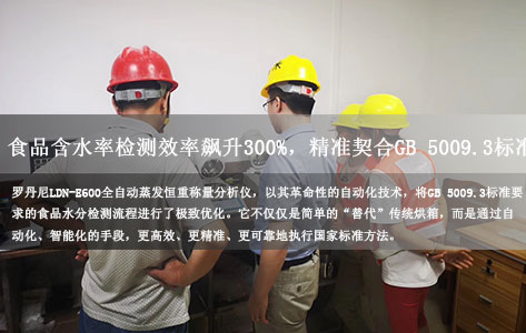 告别手动耗时！罗丹尼LDN-E600全自动蒸发恒重仪，食品含水率检测效率飙升300%，精准契合GB 5009.3标准-1