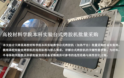 天津某高校材料学院本科实验教学用台式烤胶机（加热平台）批量采购，烤胶机哪个牌子好用性价比高？