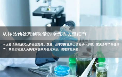 罗丹尼-E600蒸发残渣恒重仪操作指南:从样品预处理到称量的全流程关键细节!-1