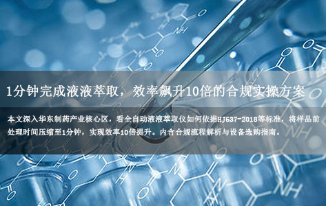 华东制药实验室样品前处理革命：全自动液液萃取仪1分钟完成萃取，效率飙升10倍的合规实操方案