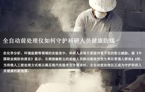实验室粉尘危害触目惊心！全自动游离二氧化硅前处理仪如何守护人员健康？