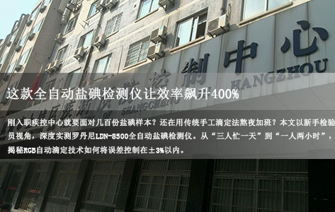 我是疾控中心新来的检验员，请推荐一款操作简单的全自动盐碘检测仪。