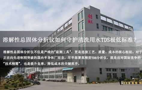 半导体芯片厂清洗用水TDS控制难题破解：溶解性总固体分析仪如何守住"超纯防线"？