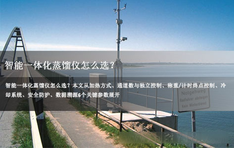 智能一体化蒸馏仪怎么选？看懂这6个参数不吃亏！