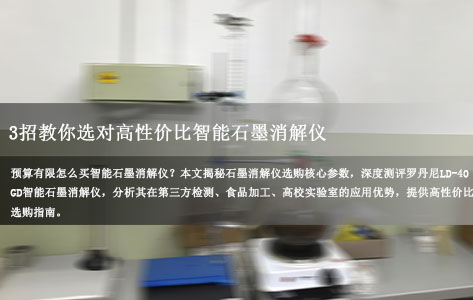 实验室预算有限，怎么买到高性价比的智能石墨消解仪？
