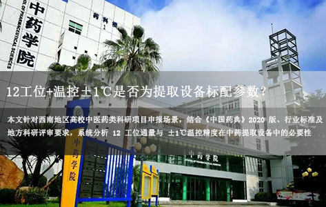 西南高校中药科研项目申报：12工位+温控±1℃是否为提取设备标配参数？