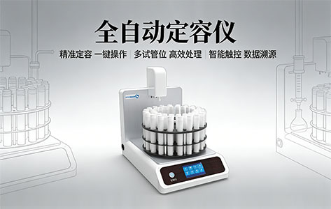 我是食品检测实验室的，每天要处理上百个样品，手动定容经常加班，自动定容仪器能解决这个问题吗？效率能提升多少？