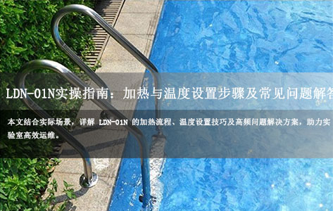 罗丹尼 LDN-01N 智能恒温水浴仪实操指南：加热与温度设置步骤及常见问题解答