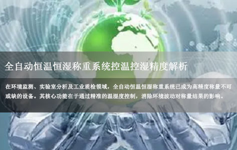 全自动恒温恒湿称重系统控温控湿精度解析：15-70℃宽域调节技术详解封面模版未标题-1