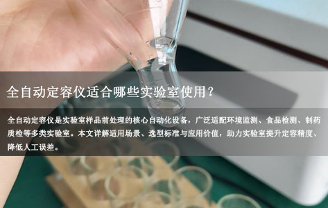 全自动定容仪适合哪些实验室使用？5 类场景与选型全指南