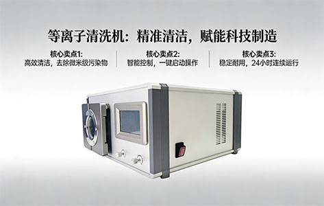 等离子清洗机射频电源13.56MHz vs 40kHz：核心差异与选型指南