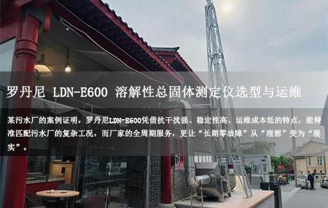 某污水厂3年零故障!罗丹尼LDN-E600溶解性总固体测定仪选型+运维实战案例拆解