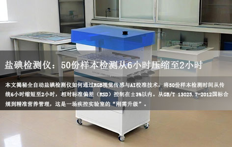 全自动盐碘检测仪：如何将50份样本检测从6小时压缩至2小时？疾控中心效率革命指南！