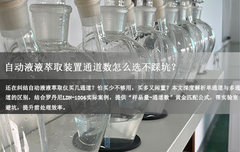 样品量少选单通道，批量检测选多通道？自动液液萃取装置通道数怎么选不踩坑？
