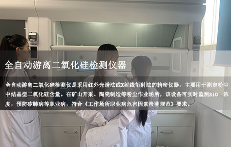 全自动游离二氧化硅测定仪是什么东西？从原理、应用与行业革新等方面解析