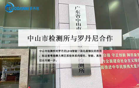 中山市检测所：罗丹尼LD-6智能一体化蒸馏仪，水质检测能力再升级