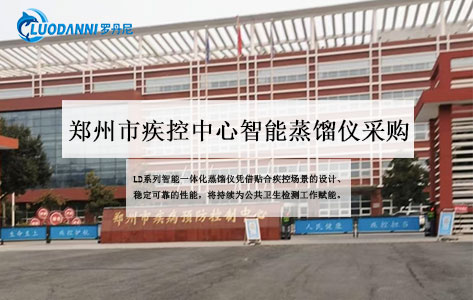 郑州市疾控中心采购罗丹尼LD系列智能一体化蒸馏仪 赋能公共卫生检测提质增效