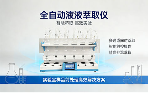 扫码获取罗丹尼液液萃取仪选型指南