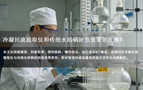 冷凝回流提取仪和传统水浴锅回流效果差在哪？