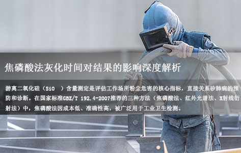 全自动游离二氧化硅测定仪：焦磷酸法灰化时间对结果的影响深度解析