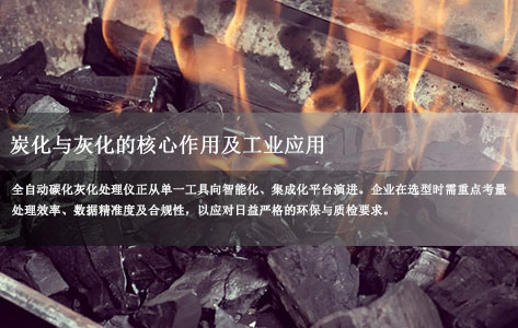 全自动碳化灰化处理仪技解析：炭化与灰化的核心作用及工业应用