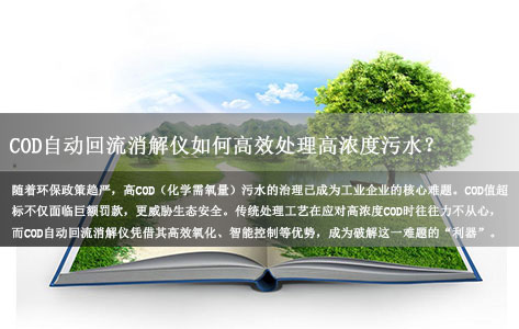 COD自动回流消解仪如何高效处理高浓度污水？技术解析与应用指南