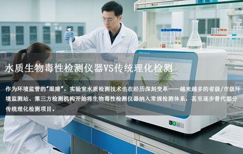 水质生物毒性检测仪器VS传统理化检测：实验室技术升级背后的"综合预警"逻辑